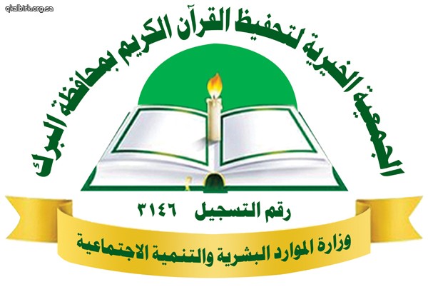 مشاركة معلمي الجمعية في دورة مهارات تعليم القرآن الكريم