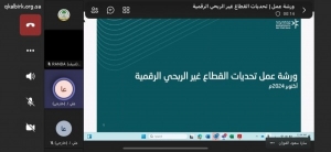 حضور ورشة عمل تحديات القطاع غير الربحي الرقمية